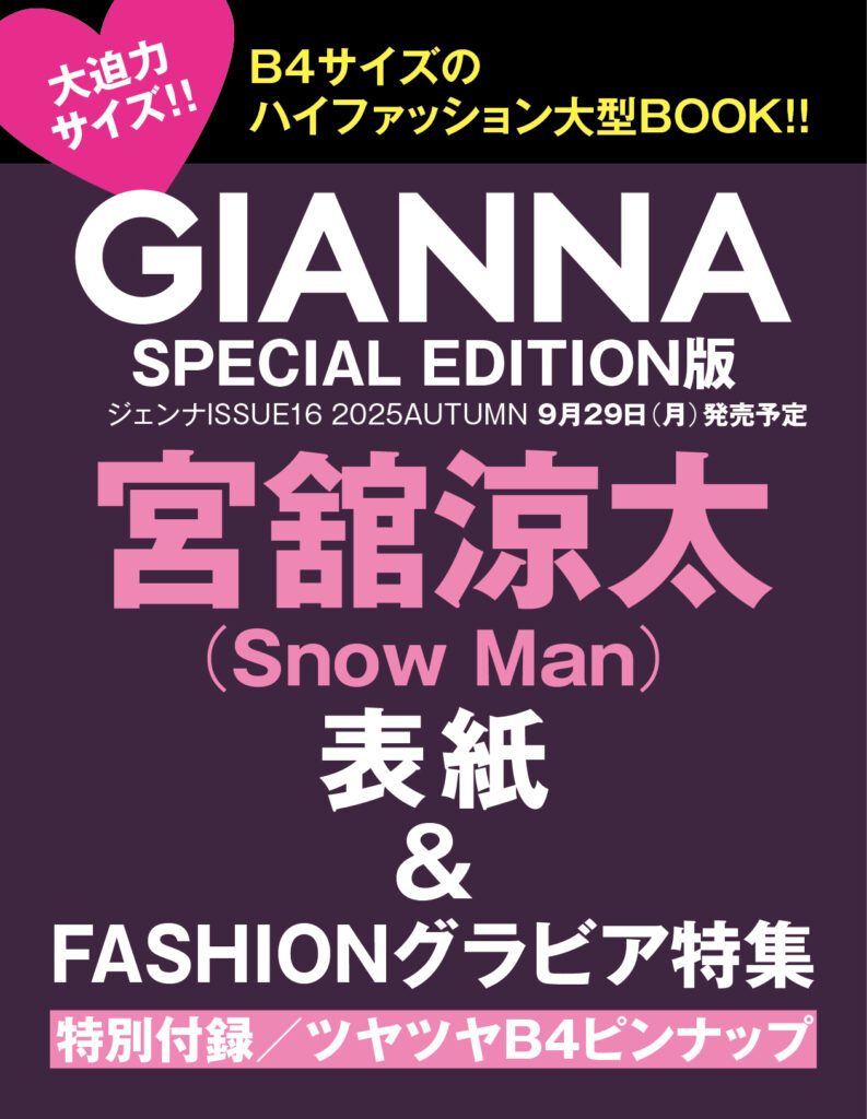 9/29発売 GIANNA ISSUE16 SPECIAL EDITION版 先行予約はコチラ